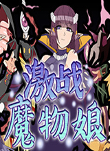 激战魔物娘 中文版