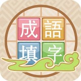 成语接龙填字APP图标