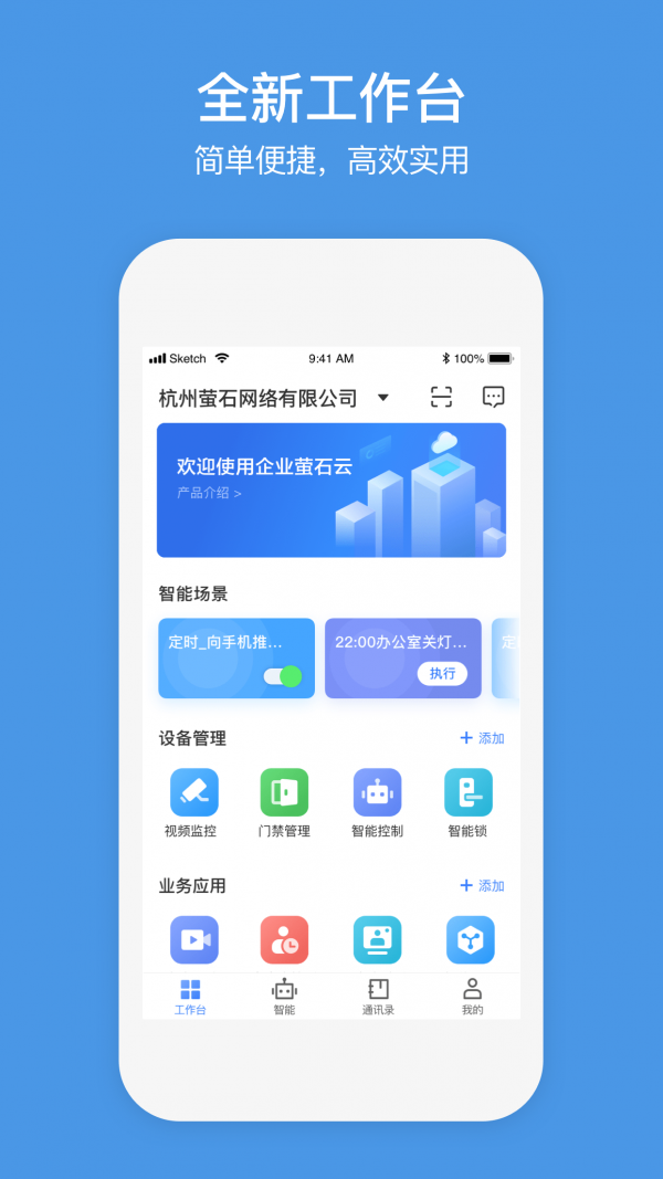 萤石商业智居APP截图