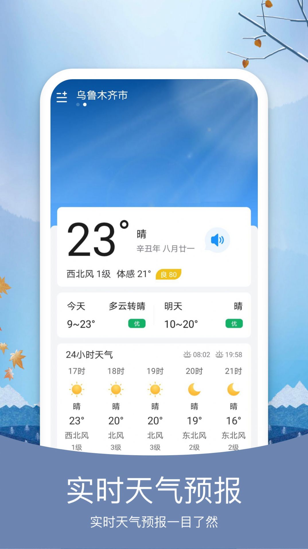 简洁天气预报软件APP截图