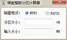 耍下硬盘整数分区计算器截图