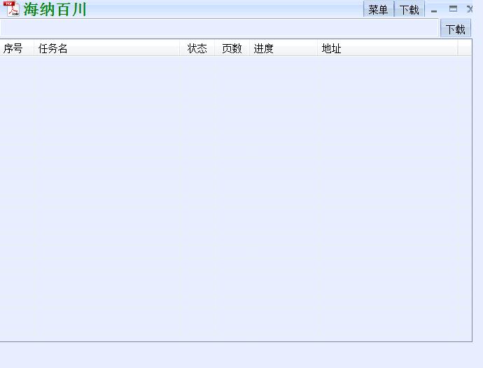 海纳百川下载器