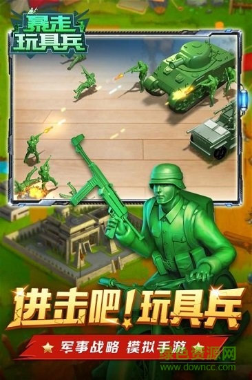 暴走玩具兵无敌版APP截图