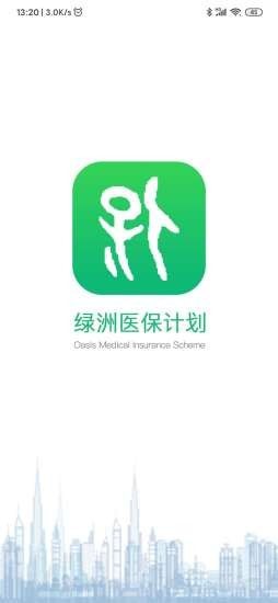 绿洲保APP截图