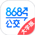 8684公交大字版