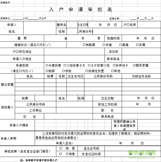 入户申请表截图