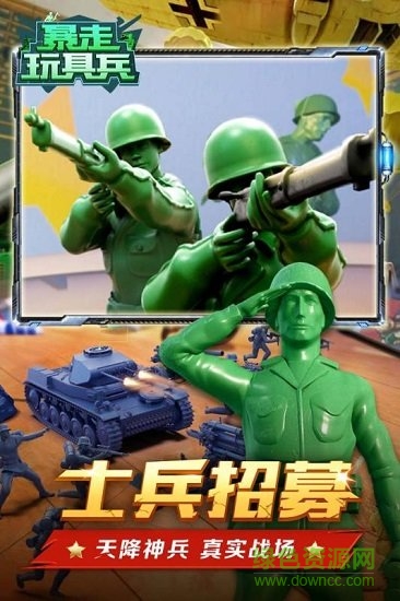 暴走玩具兵无敌版APP截图