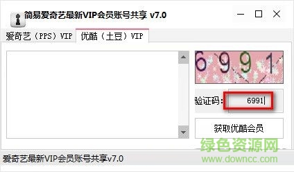 简易优酷最新vip会员账号共享截图