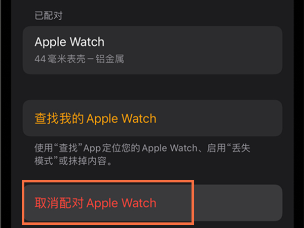 苹果手表怎么解除绑定