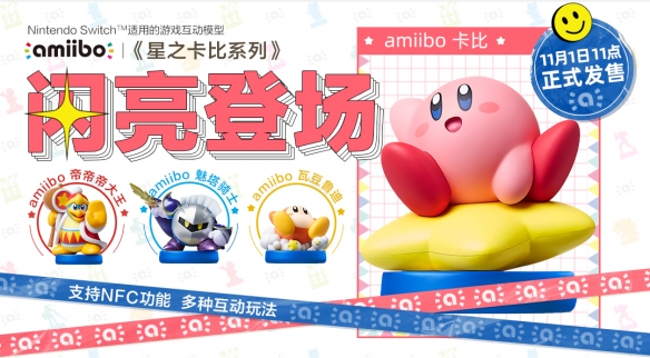 《星之卡比》系列国行amiibo于今日正式发售，目前有卡