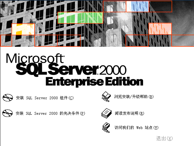 sql2000截图