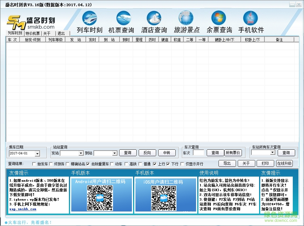 盛名时刻表截图