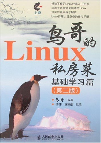 鸟哥的Linux私房菜