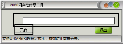 u盘修复工具截图