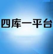 四库一平台查询系统下载