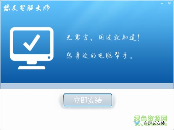 绿友电脑大师