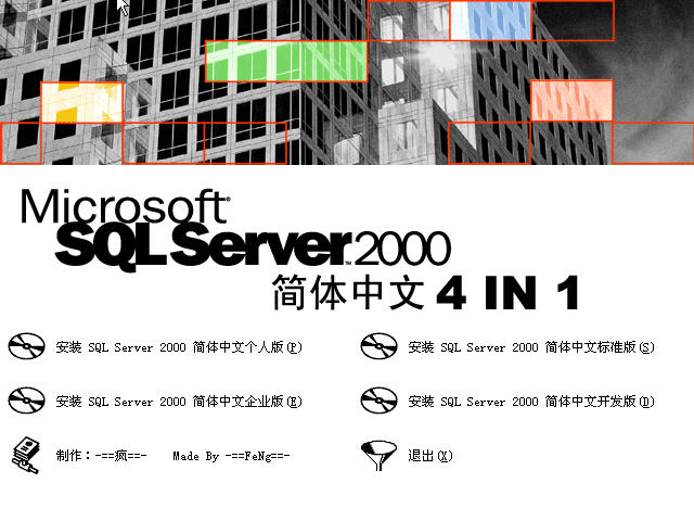 sql2000截图