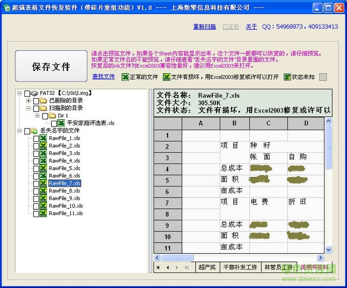 超强Excel文件恢复软件截图