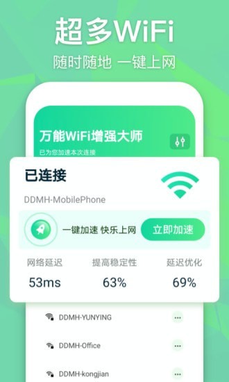 万能WiFi增强大师APP截图