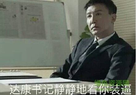 达康书记表情包截图