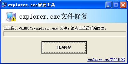 explorer.修复工具截图