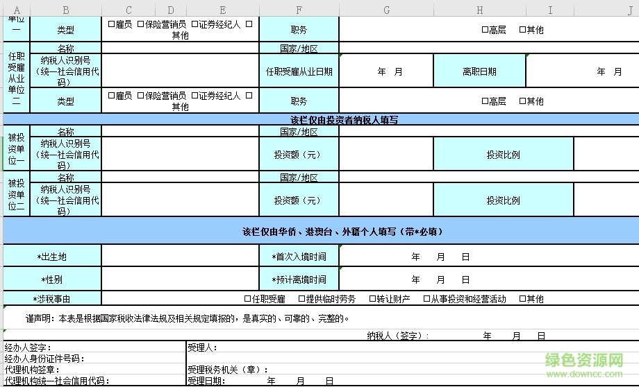 个人所得税基础信息表