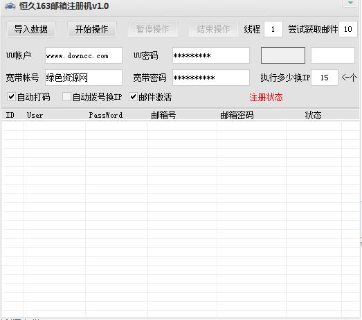 恒久163邮箱注册机