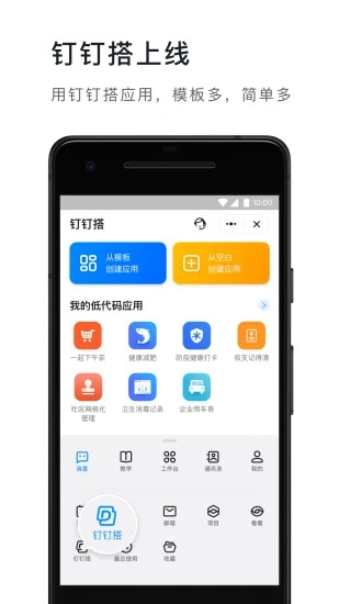 钉钉安卓版下载APP截图