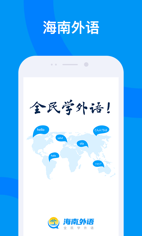 海南外语APP截图