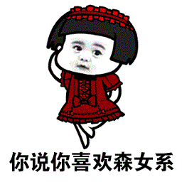 你说你喜欢森女系