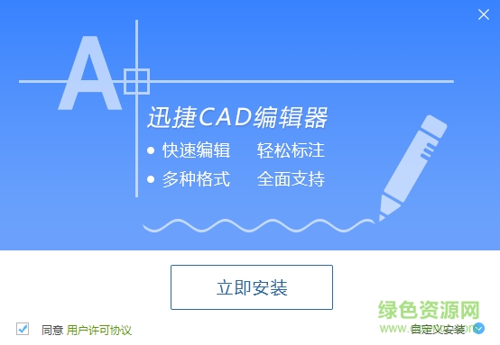 迅捷cad编辑器