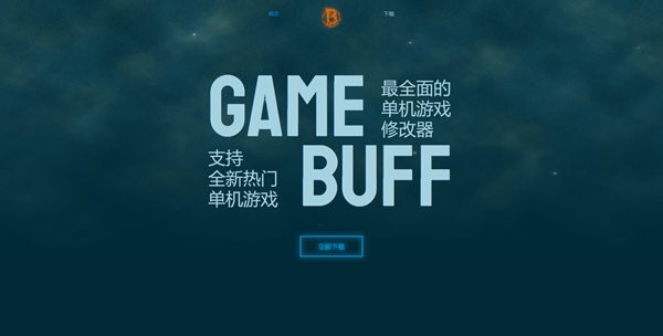 GameBuff修改器