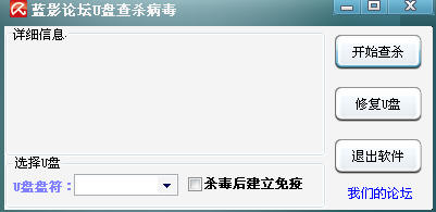 蓝影U盘查杀工具截图