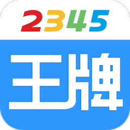 2345王牌联盟下载