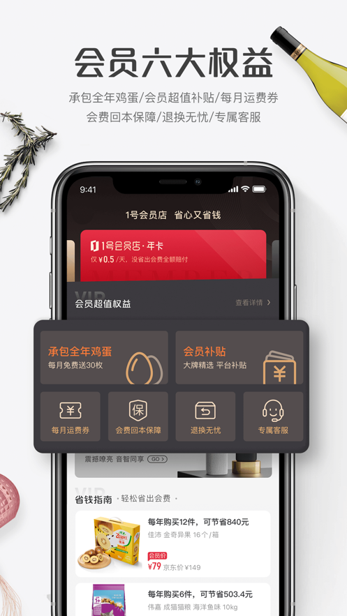 1号会员店APP截图