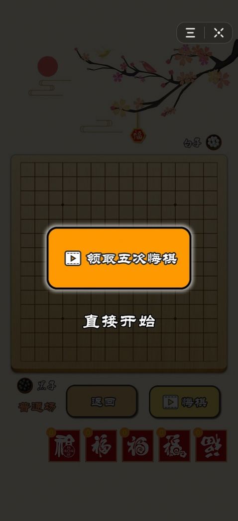 迎春五子棋免广告