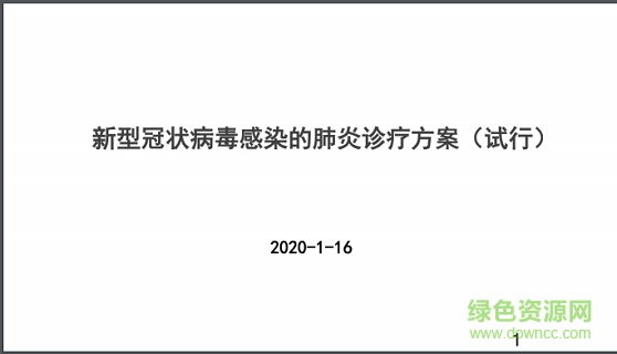 武汉新型肺炎诊疗方案截图