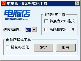 U盘格式化工具截图