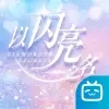 以闪亮之名官方正版