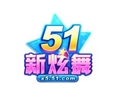 51新炫舞