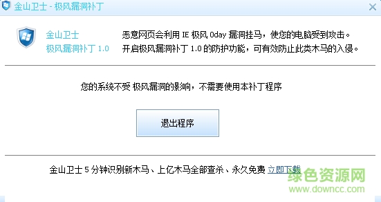 金山卫士极风漏洞补丁截图