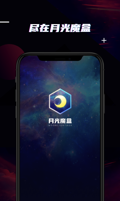 月光魔盒app