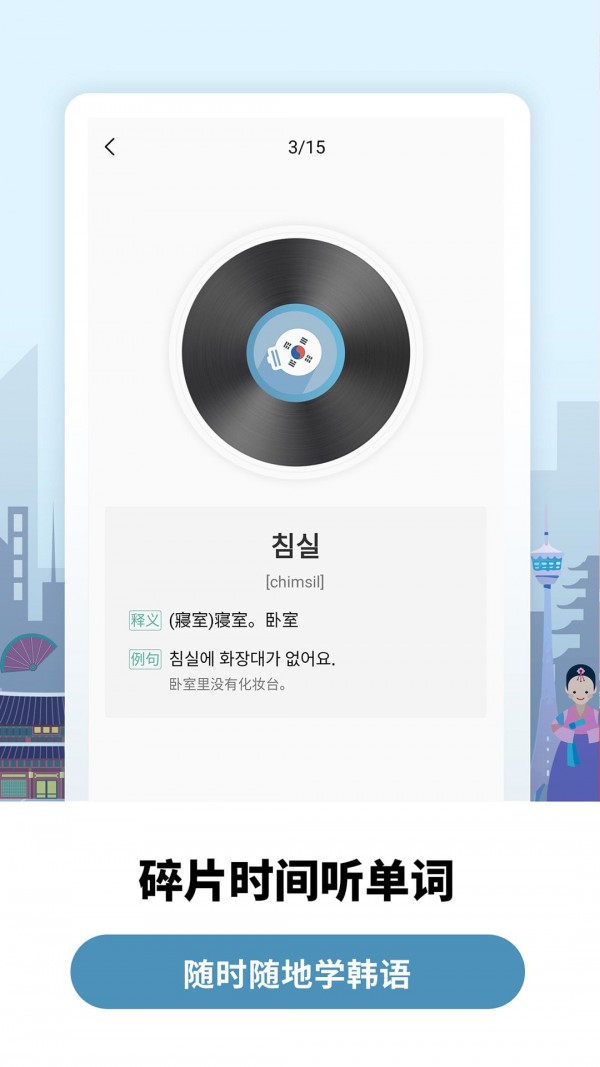 莱特韩语背单词APP截图