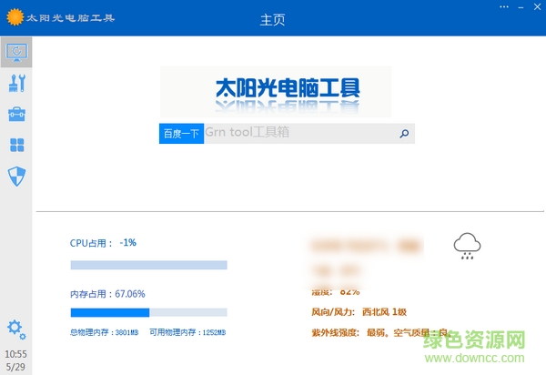 太阳光电脑工具截图