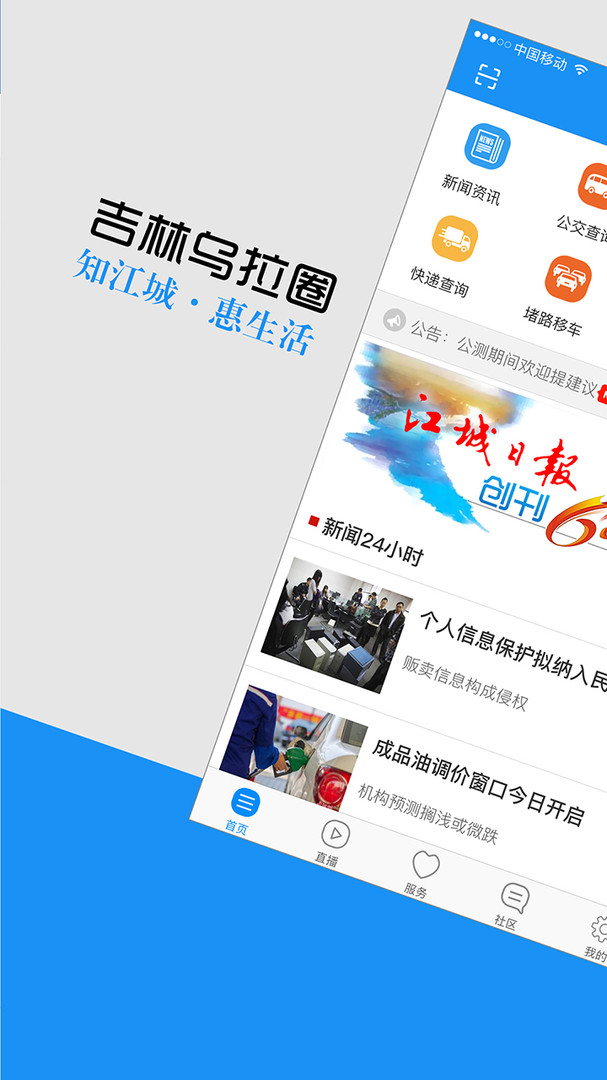 吉林乌拉圈APP截图