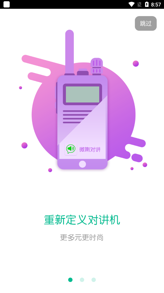 微喇实时对讲app下载