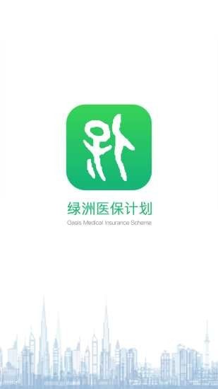 绿洲医保appAPP截图