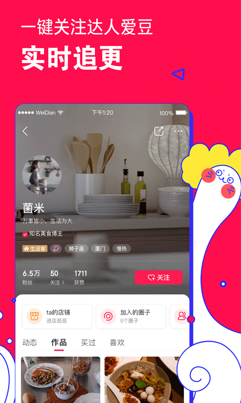 明星微店APP截图