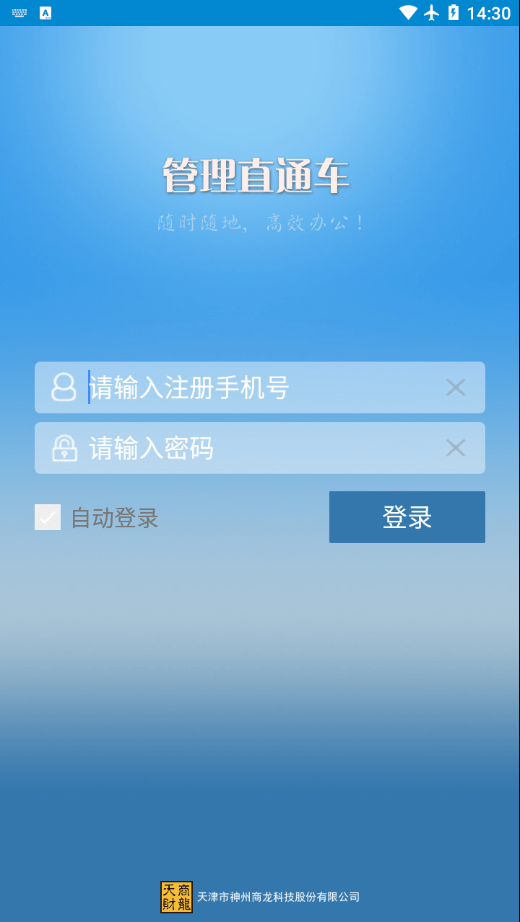 管理直通车APP截图