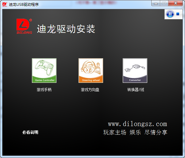 迪龙手柄驱动截图